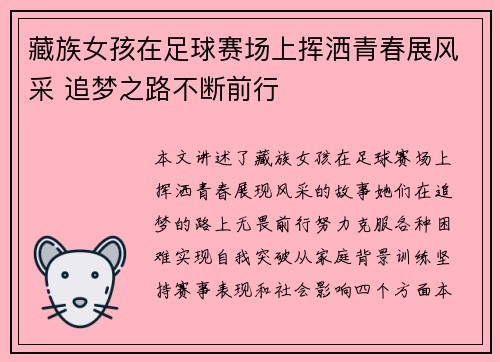 藏族女孩在足球赛场上挥洒青春展风采 追梦之路不断前行