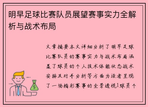 明早足球比赛队员展望赛事实力全解析与战术布局