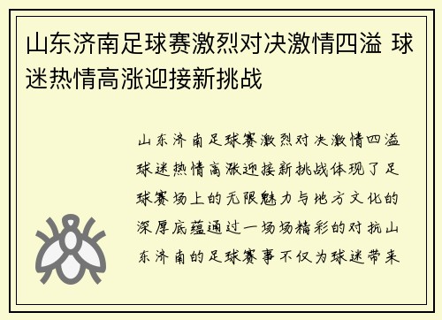 山东济南足球赛激烈对决激情四溢 球迷热情高涨迎接新挑战