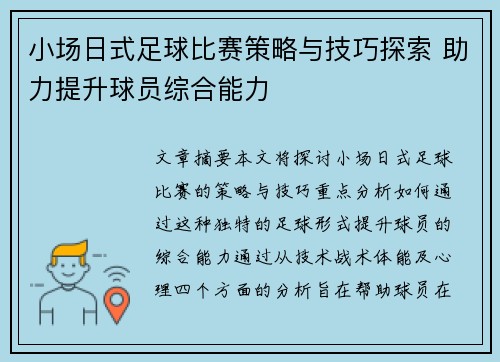 小场日式足球比赛策略与技巧探索 助力提升球员综合能力
