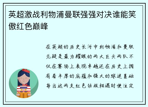 英超激战利物浦曼联强强对决谁能笑傲红色巅峰