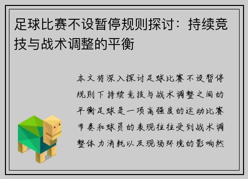 足球比赛不设暂停规则探讨：持续竞技与战术调整的平衡