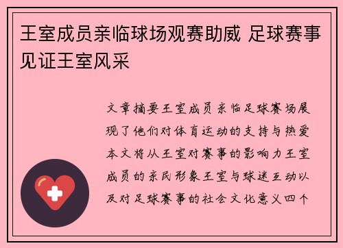 王室成员亲临球场观赛助威 足球赛事见证王室风采