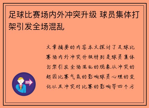 足球比赛场内外冲突升级 球员集体打架引发全场混乱