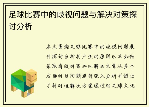 足球比赛中的歧视问题与解决对策探讨分析
