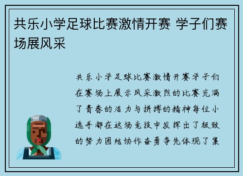 共乐小学足球比赛激情开赛 学子们赛场展风采