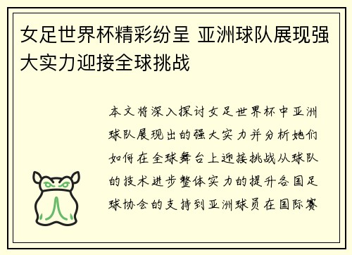 女足世界杯精彩纷呈 亚洲球队展现强大实力迎接全球挑战