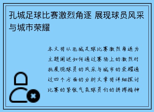 孔城足球比赛激烈角逐 展现球员风采与城市荣耀
