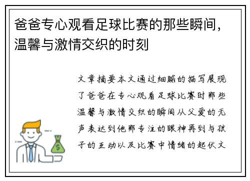 爸爸专心观看足球比赛的那些瞬间，温馨与激情交织的时刻