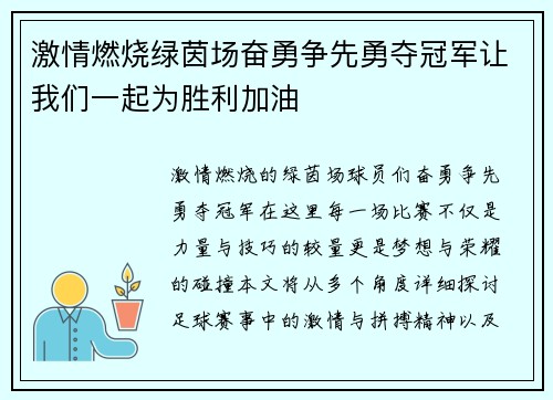 激情燃烧绿茵场奋勇争先勇夺冠军让我们一起为胜利加油