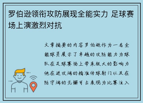 罗伯逊领衔攻防展现全能实力 足球赛场上演激烈对抗