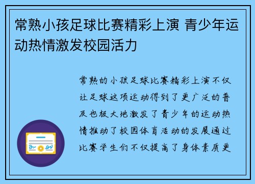 常熟小孩足球比赛精彩上演 青少年运动热情激发校园活力