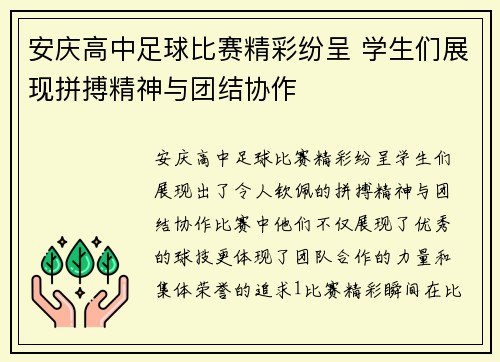 安庆高中足球比赛精彩纷呈 学生们展现拼搏精神与团结协作