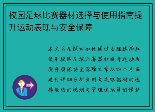 校园足球比赛器材选择与使用指南提升运动表现与安全保障
