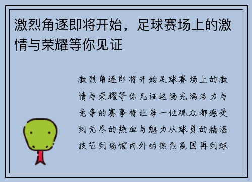 激烈角逐即将开始，足球赛场上的激情与荣耀等你见证