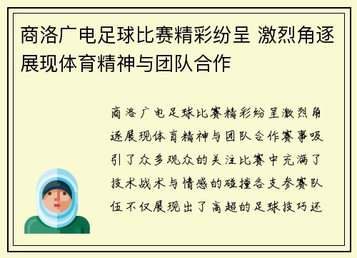 商洛广电足球比赛精彩纷呈 激烈角逐展现体育精神与团队合作