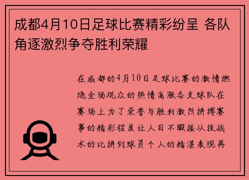 成都4月10日足球比赛精彩纷呈 各队角逐激烈争夺胜利荣耀
