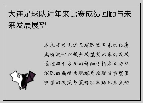 大连足球队近年来比赛成绩回顾与未来发展展望