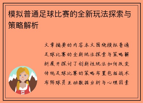 模拟普通足球比赛的全新玩法探索与策略解析