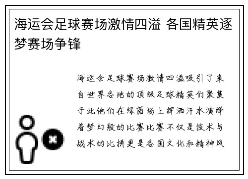 海运会足球赛场激情四溢 各国精英逐梦赛场争锋