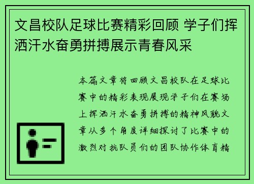 文昌校队足球比赛精彩回顾 学子们挥洒汗水奋勇拼搏展示青春风采