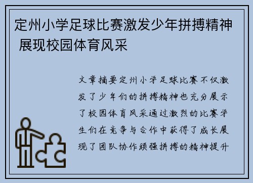 定州小学足球比赛激发少年拼搏精神 展现校园体育风采