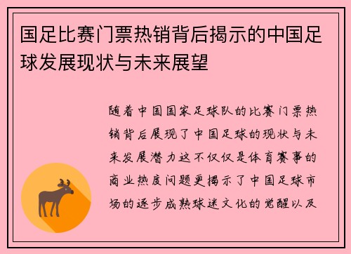 国足比赛门票热销背后揭示的中国足球发展现状与未来展望