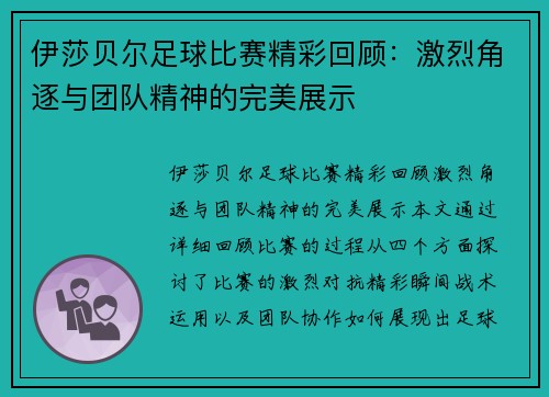 伊莎贝尔足球比赛精彩回顾：激烈角逐与团队精神的完美展示