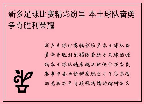 新乡足球比赛精彩纷呈 本土球队奋勇争夺胜利荣耀