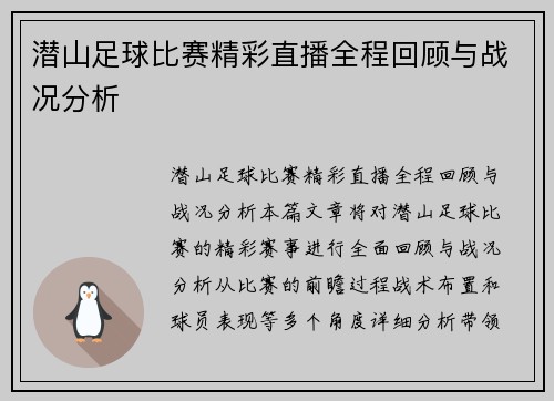 潜山足球比赛精彩直播全程回顾与战况分析