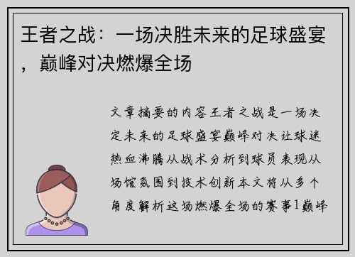 王者之战：一场决胜未来的足球盛宴，巅峰对决燃爆全场
