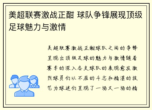 美超联赛激战正酣 球队争锋展现顶级足球魅力与激情