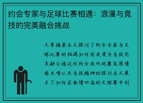 约会专家与足球比赛相遇：浪漫与竞技的完美融合挑战