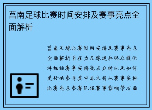 莒南足球比赛时间安排及赛事亮点全面解析