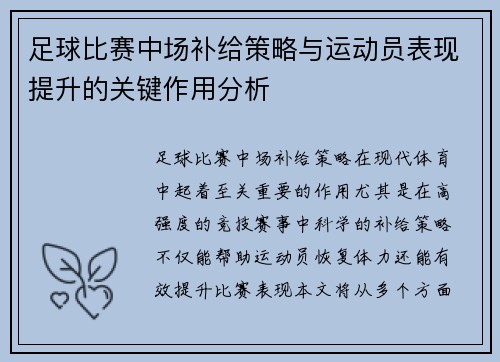 足球比赛中场补给策略与运动员表现提升的关键作用分析