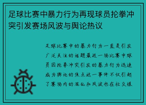 足球比赛中暴力行为再现球员抡拳冲突引发赛场风波与舆论热议