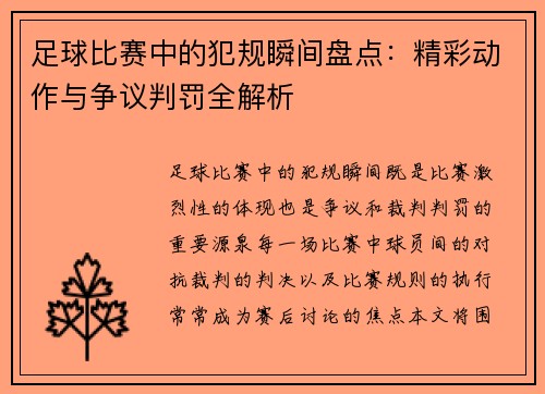 足球比赛中的犯规瞬间盘点：精彩动作与争议判罚全解析