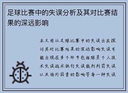 足球比赛中的失误分析及其对比赛结果的深远影响