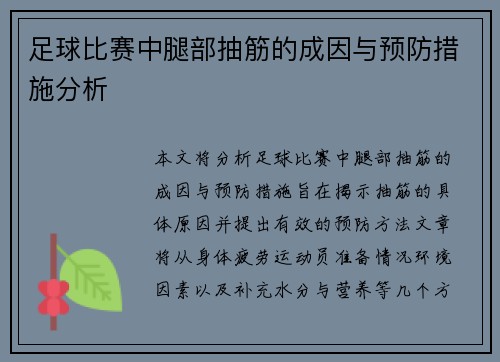 足球比赛中腿部抽筋的成因与预防措施分析