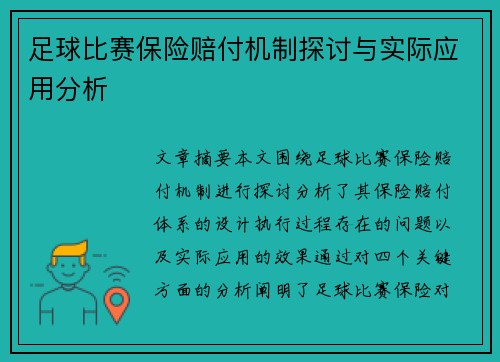 足球比赛保险赔付机制探讨与实际应用分析