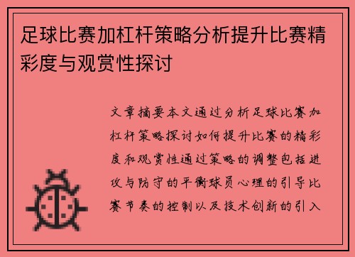 足球比赛加杠杆策略分析提升比赛精彩度与观赏性探讨