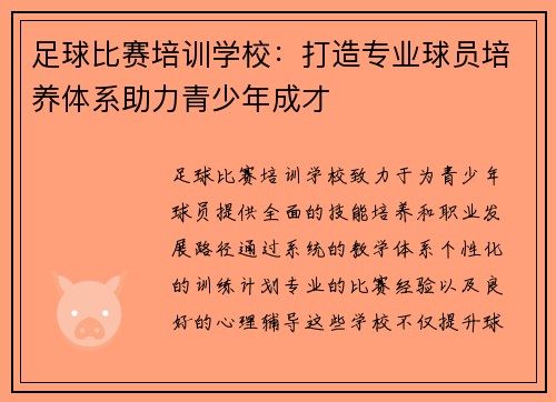 足球比赛培训学校：打造专业球员培养体系助力青少年成才