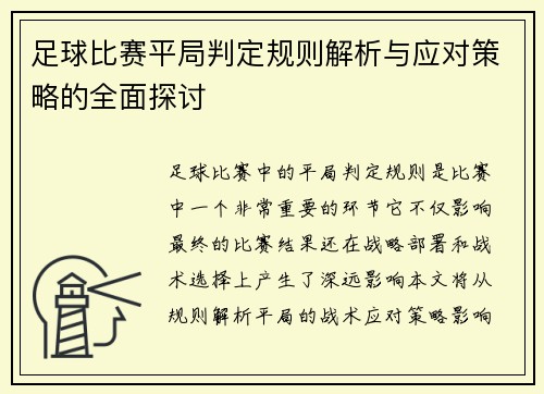 足球比赛平局判定规则解析与应对策略的全面探讨