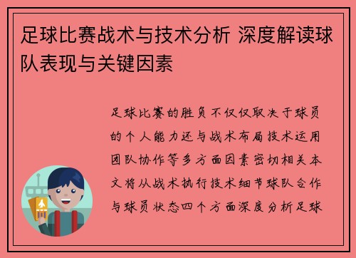 足球比赛战术与技术分析 深度解读球队表现与关键因素