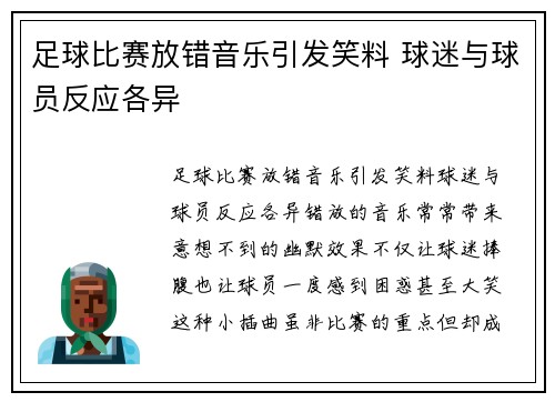 足球比赛放错音乐引发笑料 球迷与球员反应各异