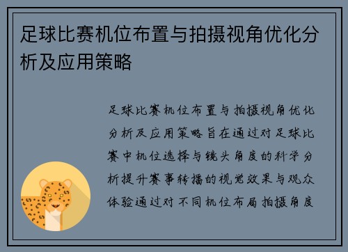 足球比赛机位布置与拍摄视角优化分析及应用策略