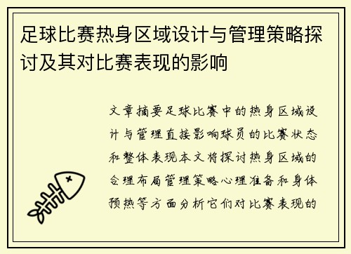 足球比赛热身区域设计与管理策略探讨及其对比赛表现的影响