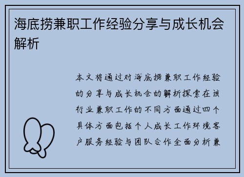 海底捞兼职工作经验分享与成长机会解析