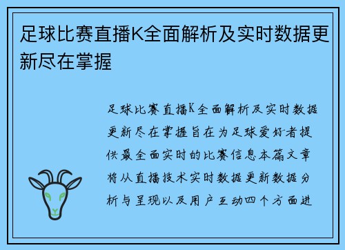 足球比赛直播K全面解析及实时数据更新尽在掌握