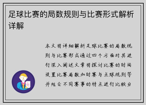 足球比赛的局数规则与比赛形式解析详解